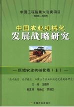 中国农业机械化发展战略研究  区域农业机械化卷  上  北方地区、南方地区、丘陵山区农业机械化发展战略研究