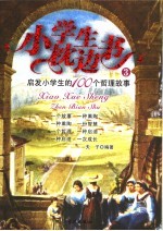小学生枕边  3  启发小学生的100个哲理故事