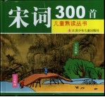 宋词300首