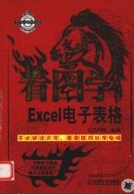 看图学Excel电子表格