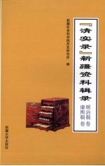 “清实录”新疆资料辑录  顺治朝卷  康熙朝卷