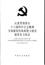 认真贯彻落实十六届四中全会精神，为加强党的执政能力建设提供有力保证