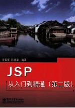 JSP从入门到精通  第2版