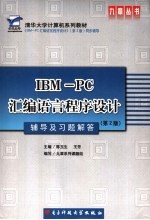 IBM-PC汇编语言程序设计辅导及习题解答  第2版