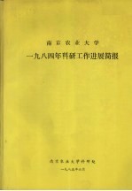 南京农业大学  1984年科研工作进展简报