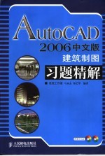 AutoCAD 2006建筑制图习题精解  中文版