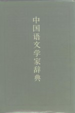 中国语文学家辞典