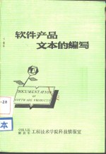 软件产品文本的编写-对生产者和用户的建议