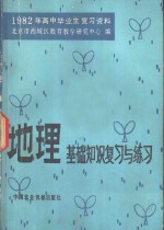 地理基础知识复习与练习