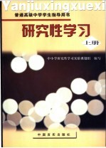 研究性学习  高中  上