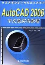 AutoCAD2006中文版实用教程