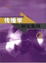 传播学研究集刊  6