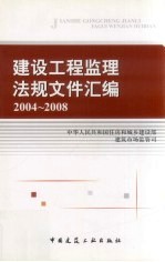 建设工程监理法规文件汇编 2004—2008