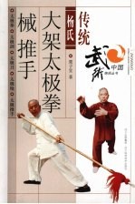 传统杨氏大架太极拳  械  推手