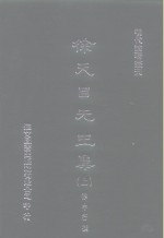 明代论著丛刊  徐天目先生集  上