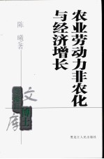 农业劳动力非农化与经济增长