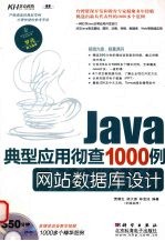 Java典型应用彻查1000例  网站数据库设计