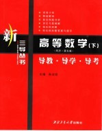 高等数学  导教·导学·导考  同济  第5版  下