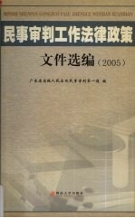 民事审判工作法律政策文件选编  2005