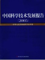 中国科学技术发展报告  2005