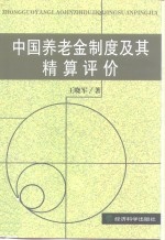 中国养老金制度及其精算评价