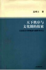 天下秩序与文化圈的探索  以东亚古代的政治与教育为中心