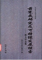 前寒武研究及可持续发展探索  孙大中文集