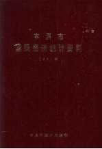 本溪市国民经济统计资料  1990年