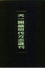 天一阁藏明代方志选刊  嘉靖河间府志  下  河北省