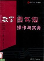 数字图书馆操作与实务