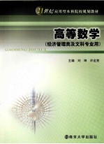 高等数学  经济管理类及文科专业用