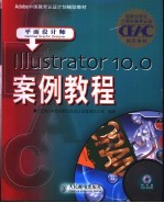 Illustrator 10.0案例教程 平面设计师