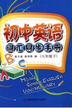 初中英语词汇同步手册  八年级  下