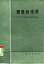 理想的冲突  西方社会中变化着的价值观念