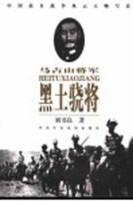 黑土骁将  马占山将军