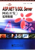 ASP.NET与SQL Server网站开发实用教程