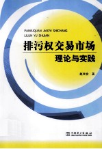 排污权交易市场理论与实践