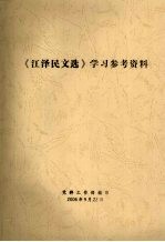 《江泽民文选》学习参考资料