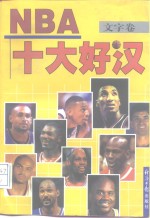 NBA十大好汉 文字卷