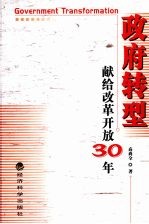 政府转型  献给改革开放30年