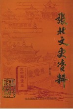 张北文史资料  第5辑  献给中华人民共和国成立五十周年、人民政协成立五十周年