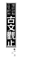 增评详解言文对照古文观止  卷1、2、3