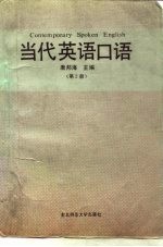 当代英语口语  第2册