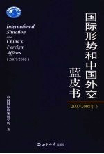 国际形势和中国外交蓝皮书  2007/2008年