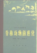 脊椎动物进化  各时代脊椎动物的历史