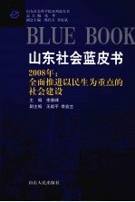 2008年全面推进以民生为重点的社会建设