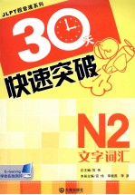 30天快速突破  N2文字·词汇