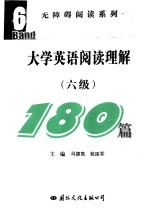 大学英语阅读理解180篇  六级