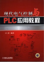 现代电气控制与PLC应用教程