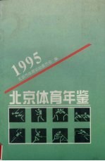 北京体育年鉴  1995